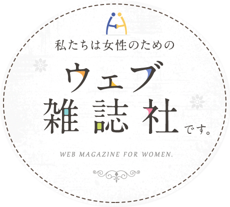私たちは女性のためのウェブ雑誌社です。